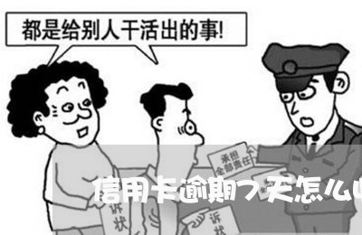 信用卡逾期7天怎么收利息/2023050141605