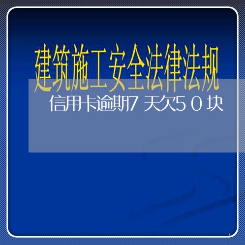 信用卡逾期7天欠50块/2023121699514