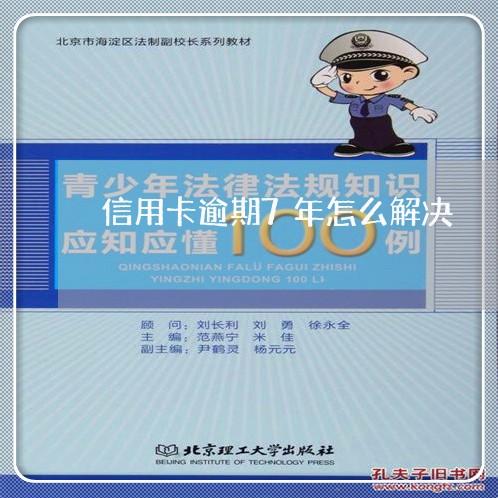 信用卡逾期7年怎么解决/2023072929405