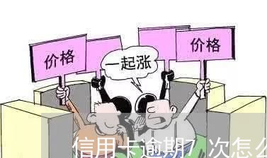 信用卡逾期7次怎么覆盖/2023120649394