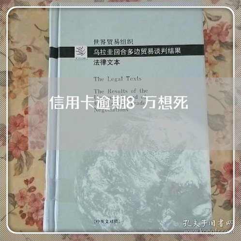 信用卡逾期8万想死/2023112795947