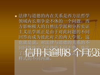 信用卡逾期8个月没还浦发/2023051162804