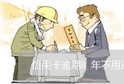 信用卡逾期8年不用还谣言/2023111872727