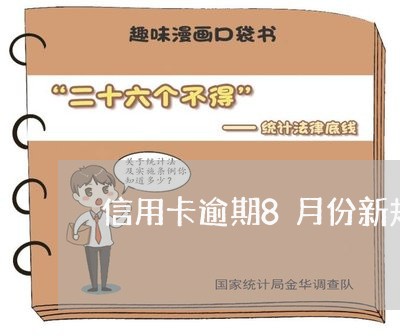 信用卡逾期8月份新规定/2023052570602