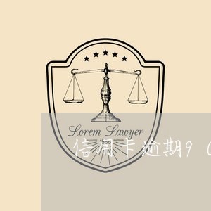 信用卡逾期90天什么后果/2023050384151