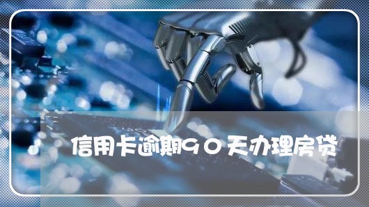 信用卡逾期90天办理房贷/2023120673615