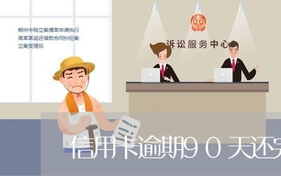 信用卡逾期90天还完款还能用吗/2023120599584