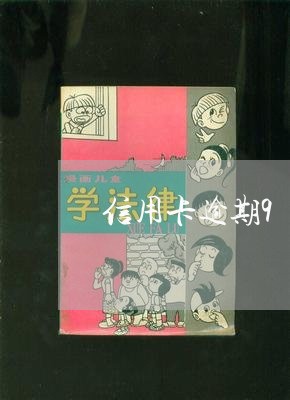 信用卡逾期9亿到7亿/2023121553705