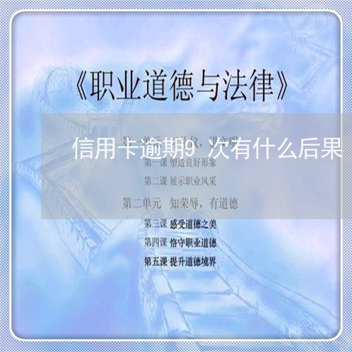 信用卡逾期9次有什么后果/2023050258494