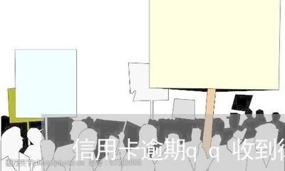 信用卡逾期qq收到律师函/2023050106071