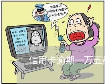 信用卡逾期一万五被起诉吗/2023070849326