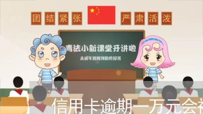 信用卡逾期一万元会被起诉吗/2023091438030