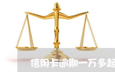 信用卡逾期一万多起诉后果是什么/2023051916251