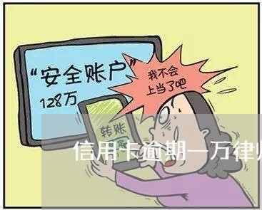 信用卡逾期一万律师费多少/2023050135058