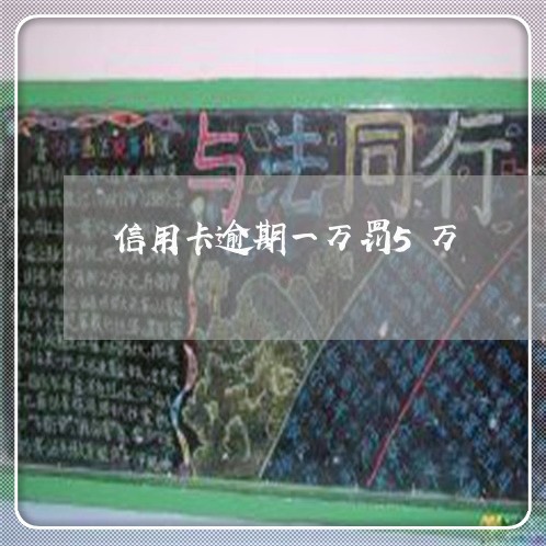 信用卡逾期一万罚5万/2023100625169