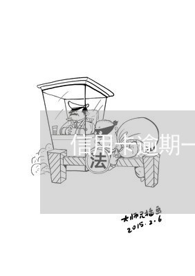 信用卡逾期一个月了没钱还/2023120540381