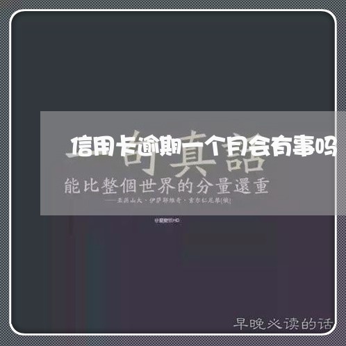 信用卡逾期一个月会有事吗/2023051152471