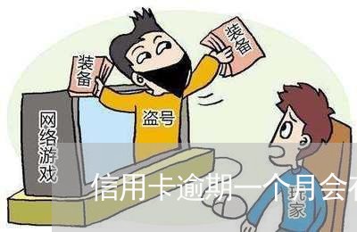 信用卡逾期一个月会有什么后果么/2023050683825