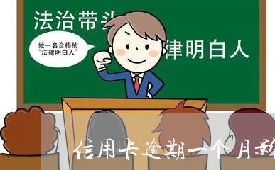 信用卡逾期一个月影响征信/2023051174039