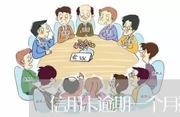 信用卡逾期一个月被封卡/2023053175128