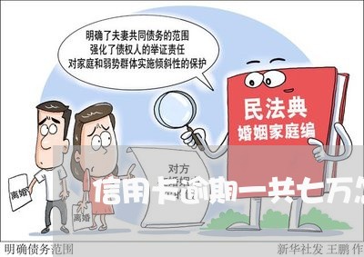 信用卡逾期一共七万怎么还/2023062718069