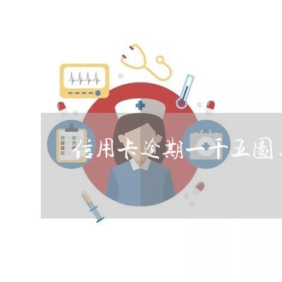 信用卡逾期一千五图片/2023062150403