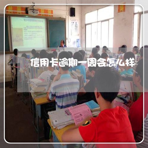 信用卡逾期一周会怎么样/2023081220251