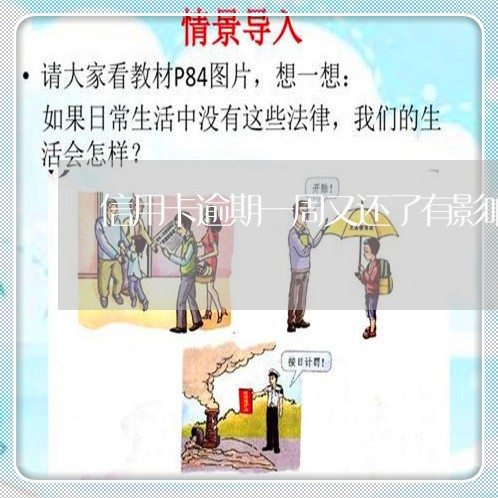 信用卡逾期一周又还了有影响吗/2023072297495