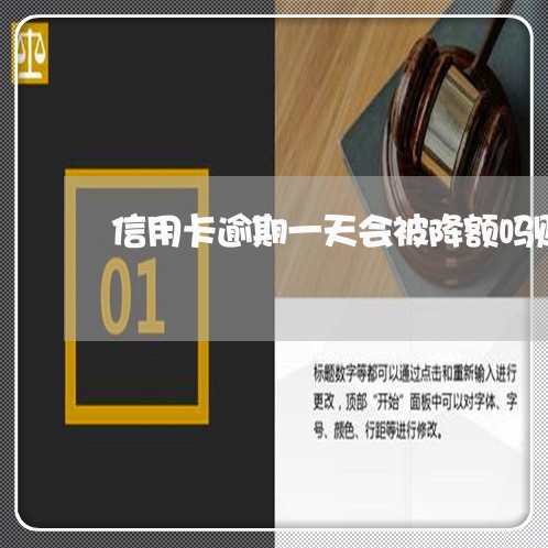 信用卡逾期一天会被降额吗贴吧/2023091353936