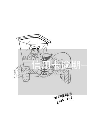 信用卡逾期一定会上门么/2023052555240