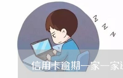 信用卡逾期一家一家还/2023112432725