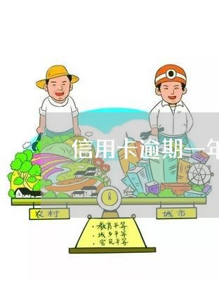 信用卡逾期一年5000元/2023051293046