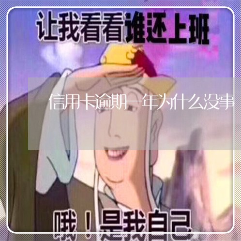 信用卡逾期一年为什么没事/2023051243039