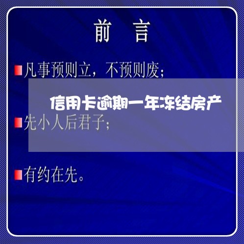 信用卡逾期一年冻结房产/2023121853494