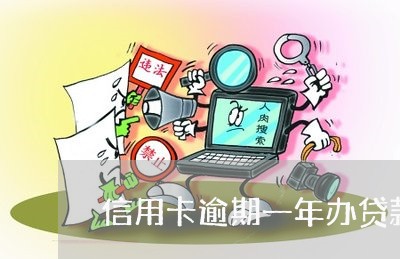 信用卡逾期一年办贷款/2023121844825