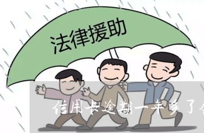 信用卡逾期一年多了会黑吗/2023081205958