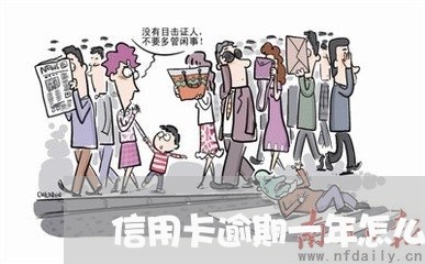 信用卡逾期一年怎么漂白/2023121672047