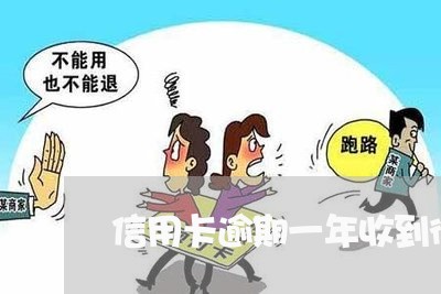 信用卡逾期一年收到律师信/2023062918183