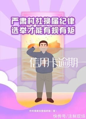 信用卡逾期一年收到律师函/2023060530494