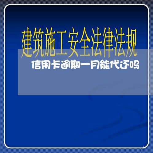 信用卡逾期一月能代还吗/2023112474815