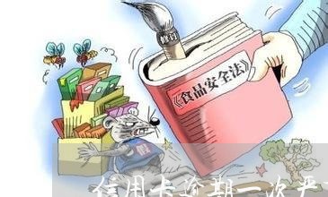 信用卡逾期一次严重吗怎么处理/2023050516949