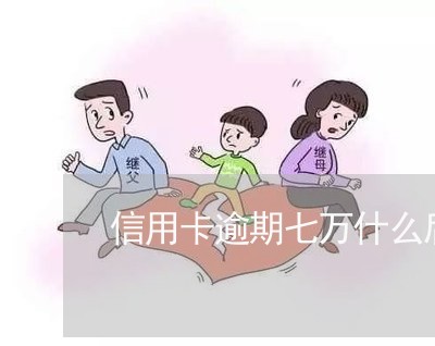 信用卡逾期七万什么后果/2023062843816