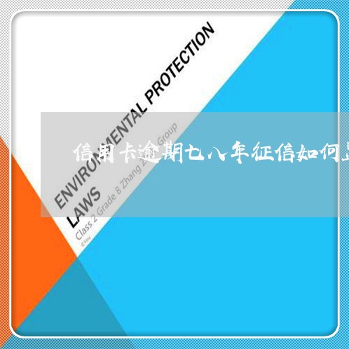 信用卡逾期七八年征信如何显示/2023050550280