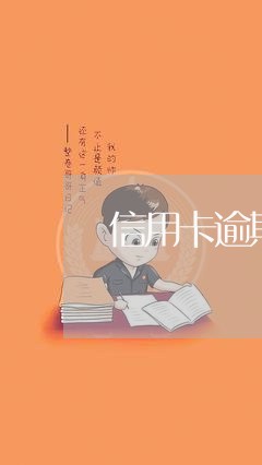 信用卡逾期七天会降额嘛/2023060410360