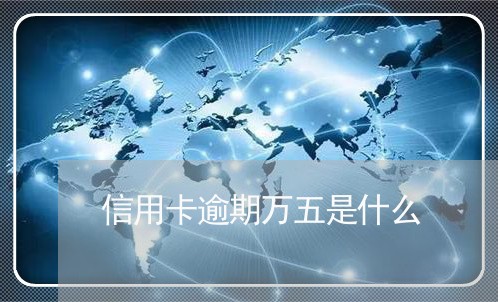 信用卡逾期万五是什么/2023112688169