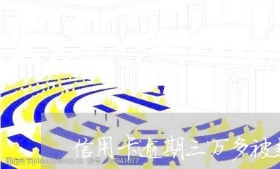 信用卡逾期三万多被起诉吗/2023051293717