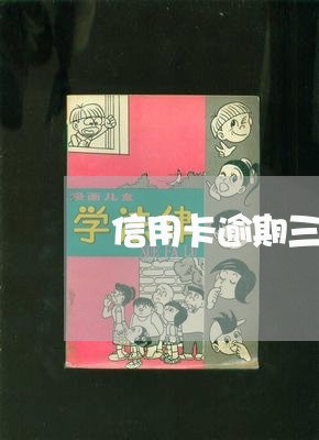 信用卡逾期三万逾期一年/2023051081514