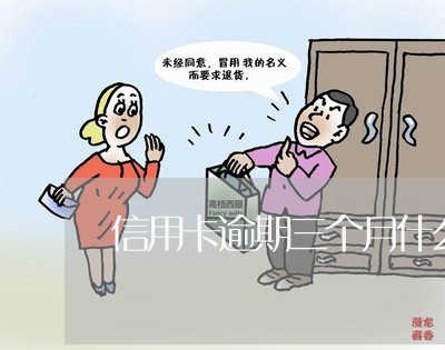 信用卡逾期三个月什么结果/2023081238181