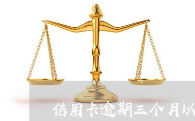 信用卡逾期三个月以上起诉/2023051107136