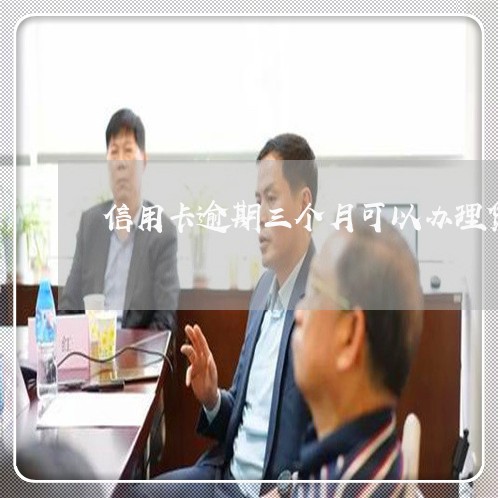 信用卡逾期三个月可以办理贷款吗/2023050639462